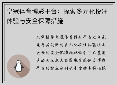 皇冠体育博彩平台：探索多元化投注体验与安全保障措施