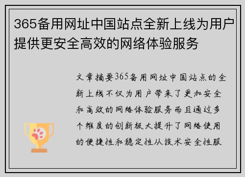 365备用网址中国站点全新上线为用户提供更安全高效的网络体验服务