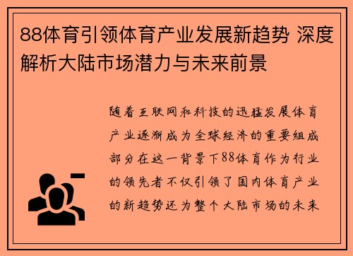 88体育引领体育产业发展新趋势 深度解析大陆市场潜力与未来前景