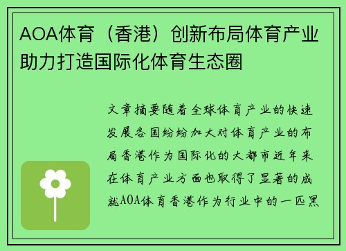 AOA体育（香港）创新布局体育产业 助力打造国际化体育生态圈