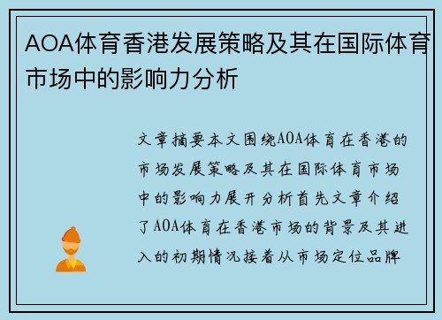 AOA体育香港发展策略及其在国际体育市场中的影响力分析