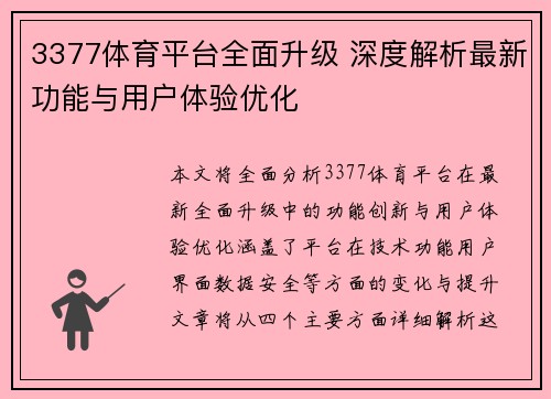 3377体育平台全面升级 深度解析最新功能与用户体验优化