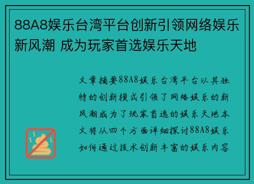 88A8娱乐台湾平台创新引领网络娱乐新风潮 成为玩家首选娱乐天地