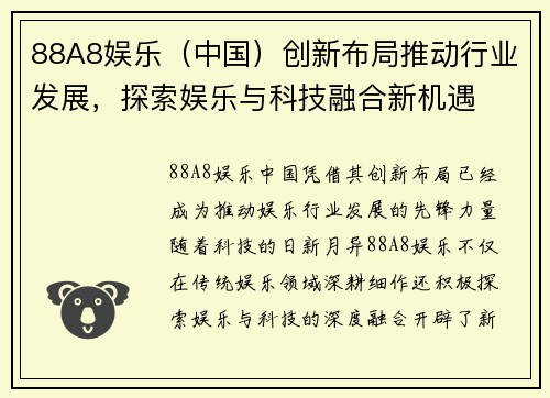 88A8娱乐（中国）创新布局推动行业发展，探索娱乐与科技融合新机遇