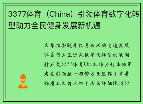 3377体育（China）引领体育数字化转型助力全民健身发展新机遇
