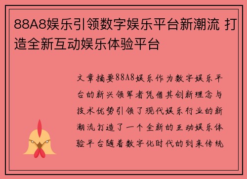 88A8娱乐引领数字娱乐平台新潮流 打造全新互动娱乐体验平台