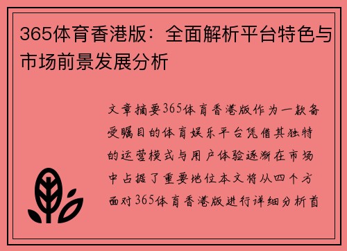 365体育香港版：全面解析平台特色与市场前景发展分析