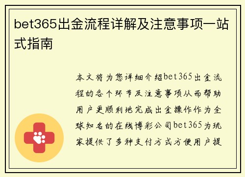 bet365出金流程详解及注意事项一站式指南