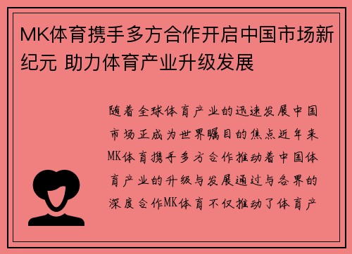 MK体育携手多方合作开启中国市场新纪元 助力体育产业升级发展
