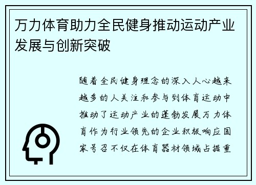 万力体育助力全民健身推动运动产业发展与创新突破