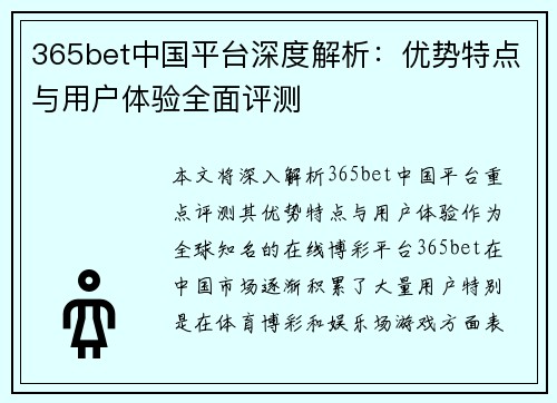365bet中国平台深度解析：优势特点与用户体验全面评测