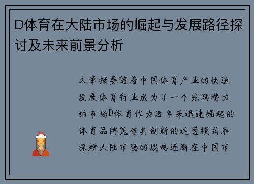D体育在大陆市场的崛起与发展路径探讨及未来前景分析