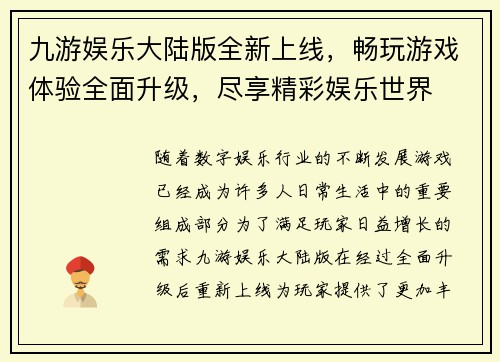 九游娱乐大陆版全新上线，畅玩游戏体验全面升级，尽享精彩娱乐世界