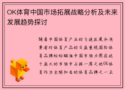OK体育中国市场拓展战略分析及未来发展趋势探讨