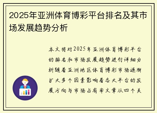2025年亚洲体育博彩平台排名及其市场发展趋势分析