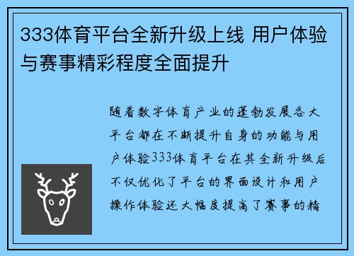 333体育平台全新升级上线 用户体验与赛事精彩程度全面提升
