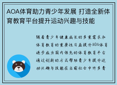 AOA体育助力青少年发展 打造全新体育教育平台提升运动兴趣与技能