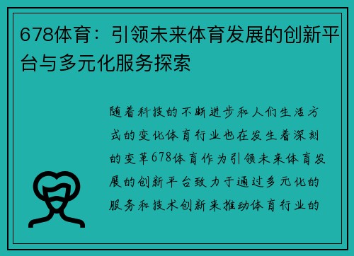 678体育：引领未来体育发展的创新平台与多元化服务探索