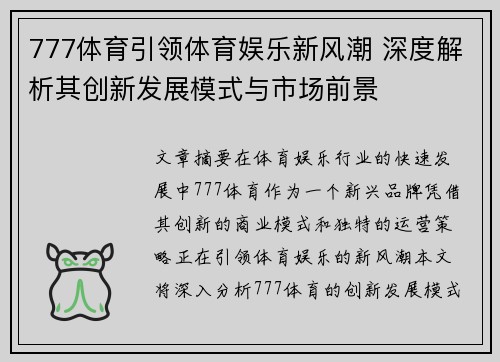777体育引领体育娱乐新风潮 深度解析其创新发展模式与市场前景