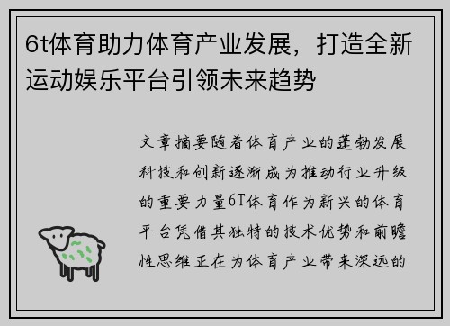 6t体育助力体育产业发展，打造全新运动娱乐平台引领未来趋势
