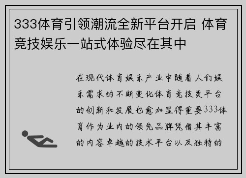 333体育引领潮流全新平台开启 体育竞技娱乐一站式体验尽在其中