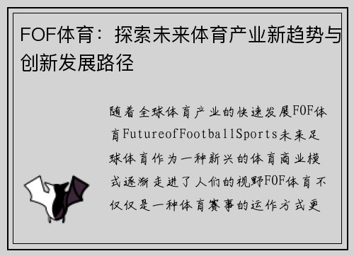 FOF体育：探索未来体育产业新趋势与创新发展路径