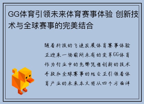 GG体育引领未来体育赛事体验 创新技术与全球赛事的完美结合