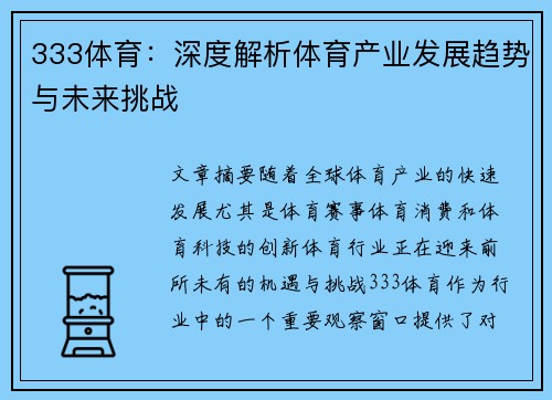 333体育：深度解析体育产业发展趋势与未来挑战