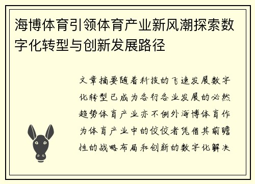 海博体育引领体育产业新风潮探索数字化转型与创新发展路径