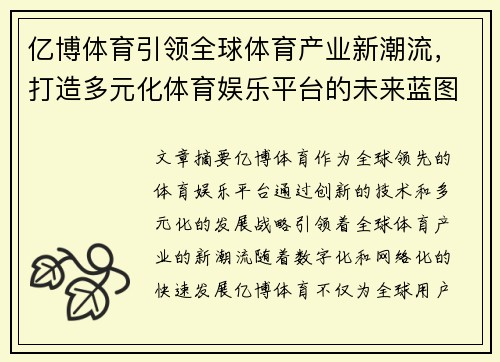 亿博体育引领全球体育产业新潮流，打造多元化体育娱乐平台的未来蓝图