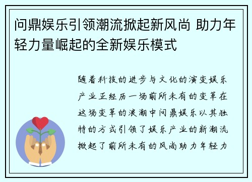 问鼎娱乐引领潮流掀起新风尚 助力年轻力量崛起的全新娱乐模式