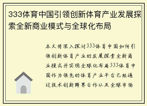 333体育中国引领创新体育产业发展探索全新商业模式与全球化布局