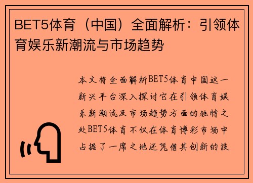 BET5体育（中国）全面解析：引领体育娱乐新潮流与市场趋势
