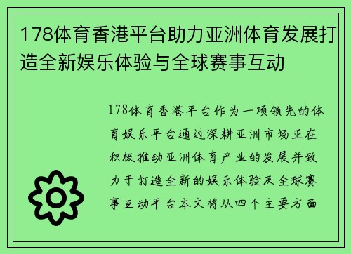 178体育香港平台助力亚洲体育发展打造全新娱乐体验与全球赛事互动