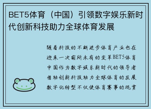 BET5体育（中国）引领数字娱乐新时代创新科技助力全球体育发展