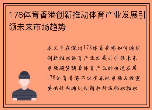178体育香港创新推动体育产业发展引领未来市场趋势