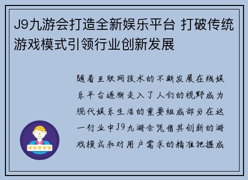 J9九游会打造全新娱乐平台 打破传统游戏模式引领行业创新发展
