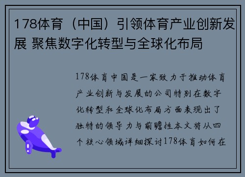178体育（中国）引领体育产业创新发展 聚焦数字化转型与全球化布局