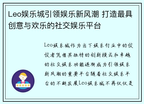 Leo娱乐城引领娱乐新风潮 打造最具创意与欢乐的社交娱乐平台