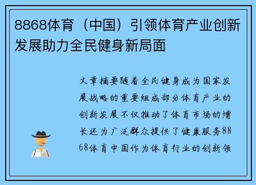 8868体育（中国）引领体育产业创新发展助力全民健身新局面