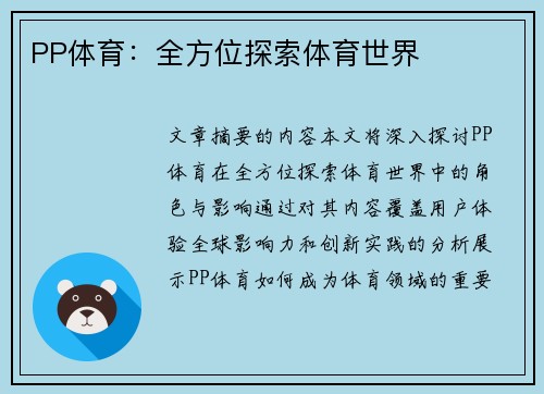 PP体育：全方位探索体育世界