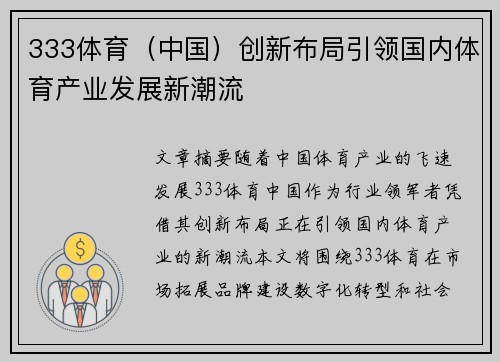 333体育（中国）创新布局引领国内体育产业发展新潮流