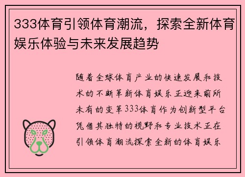 333体育引领体育潮流，探索全新体育娱乐体验与未来发展趋势