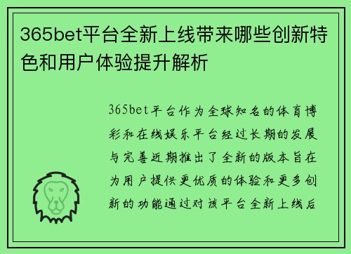 365bet平台全新上线带来哪些创新特色和用户体验提升解析