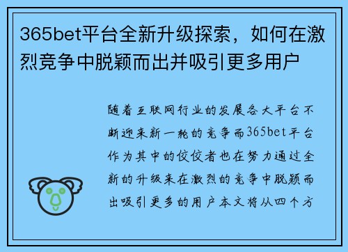 365bet平台全新升级探索，如何在激烈竞争中脱颖而出并吸引更多用户