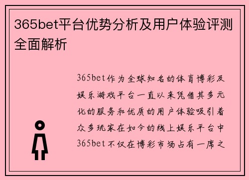 365bet平台优势分析及用户体验评测全面解析