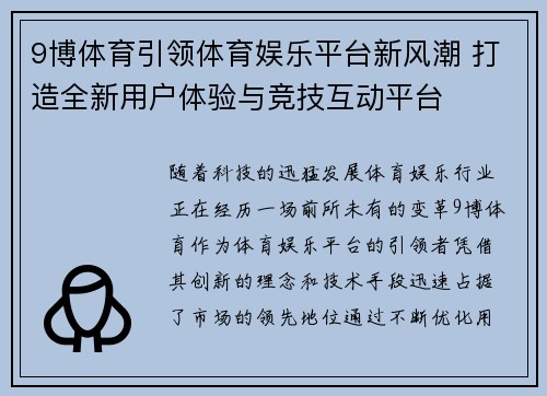 9博体育引领体育娱乐平台新风潮 打造全新用户体验与竞技互动平台