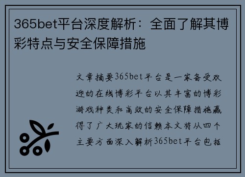 365bet平台深度解析：全面了解其博彩特点与安全保障措施