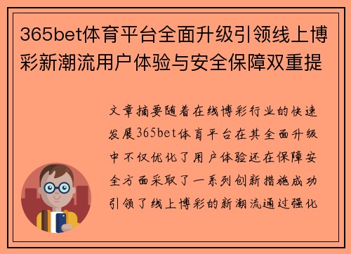 365bet体育平台全面升级引领线上博彩新潮流用户体验与安全保障双重提升