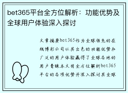 bet365平台全方位解析：功能优势及全球用户体验深入探讨